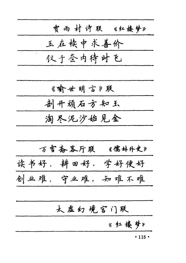 卢中南 中国名联钢笔字帖（金盾出版社）