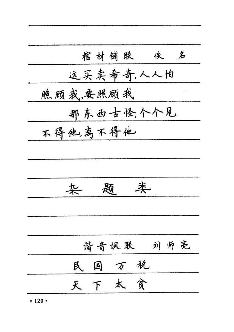 卢中南 中国名联钢笔字帖（金盾出版社）