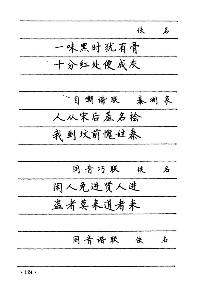 卢中南 中国名联钢笔字帖（金盾出版社）