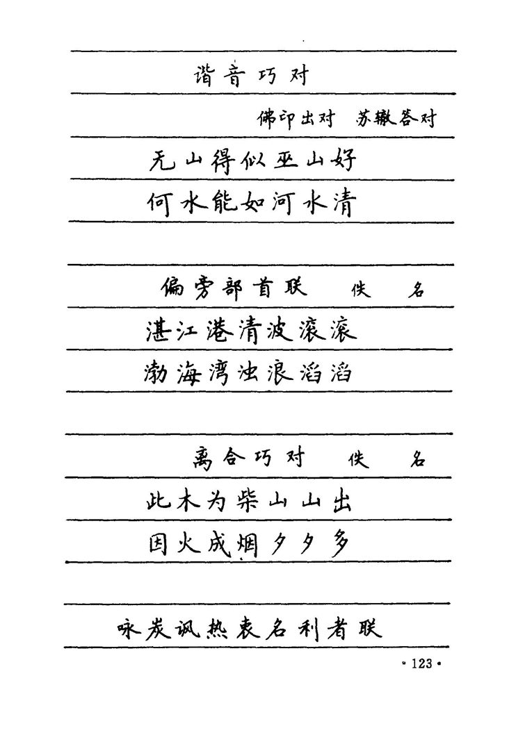 卢中南 中国名联钢笔字帖（金盾出版社）