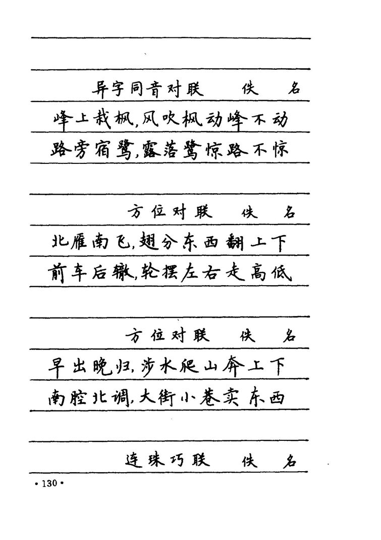 卢中南 中国名联钢笔字帖（金盾出版社）