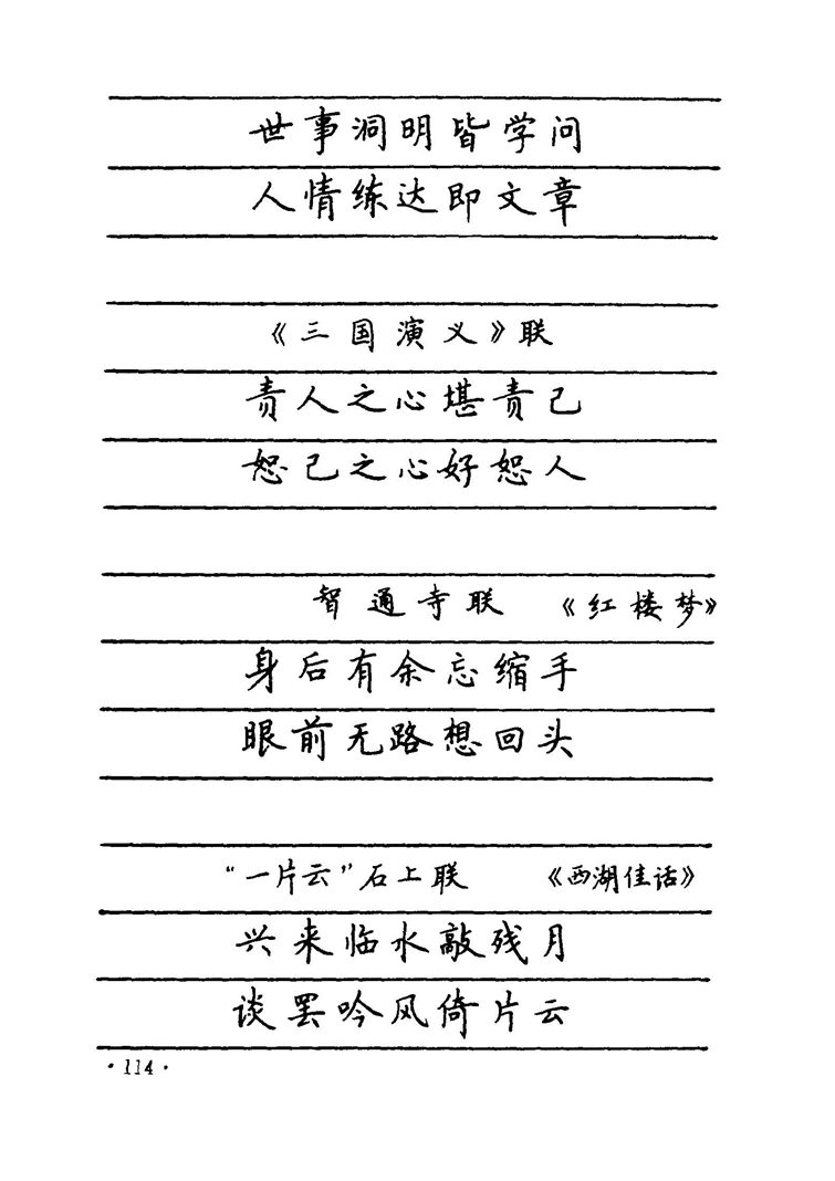卢中南 中国名联钢笔字帖（金盾出版社）