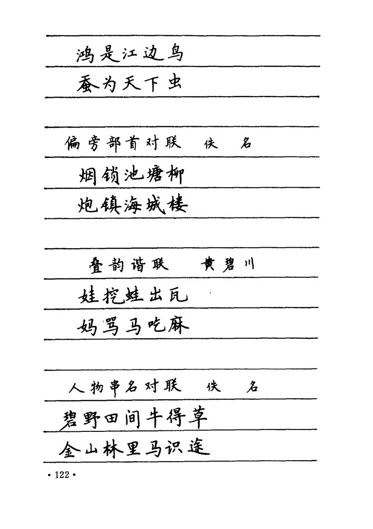 卢中南 中国名联钢笔字帖（金盾出版社）