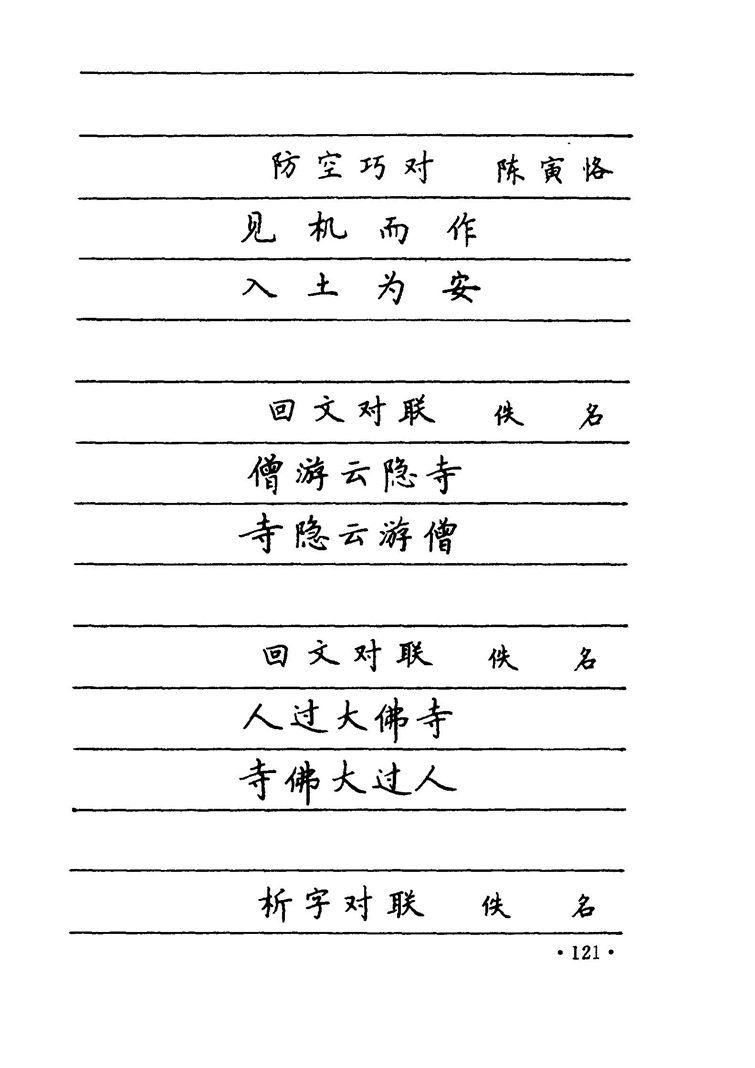 卢中南 中国名联钢笔字帖（金盾出版社）