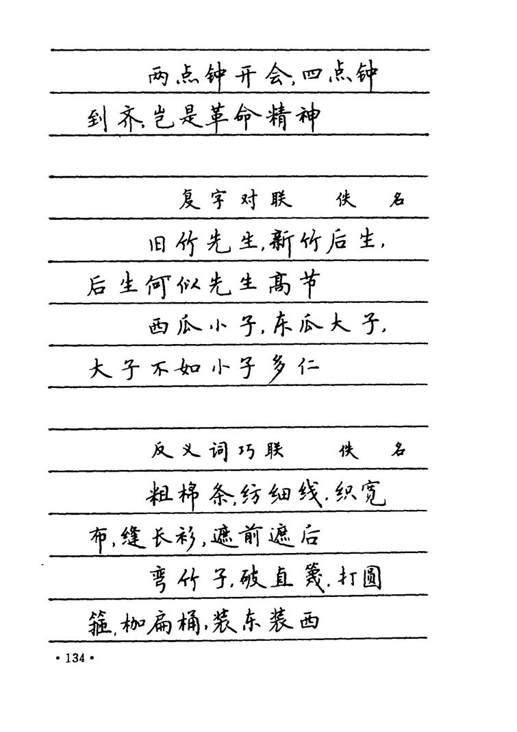 卢中南 中国名联钢笔字帖（金盾出版社）