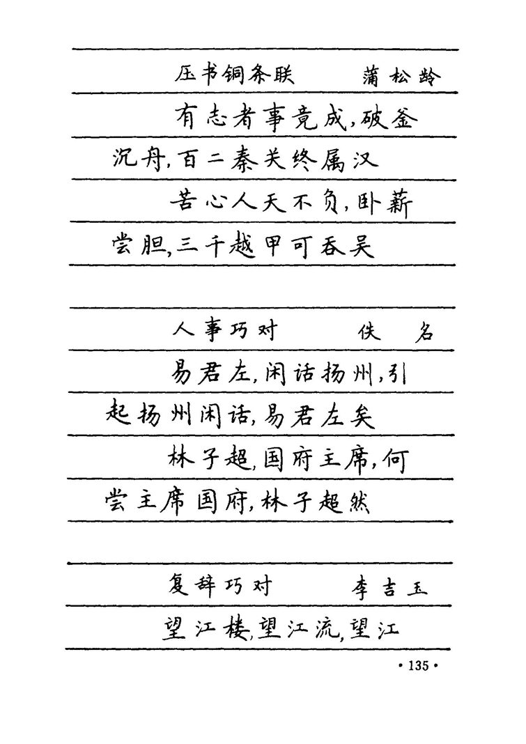 卢中南 中国名联钢笔字帖（金盾出版社）