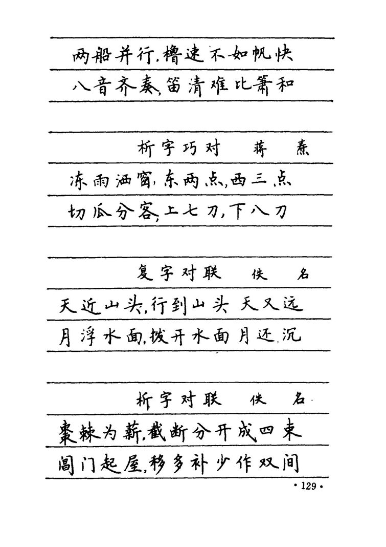 卢中南 中国名联钢笔字帖（金盾出版社）