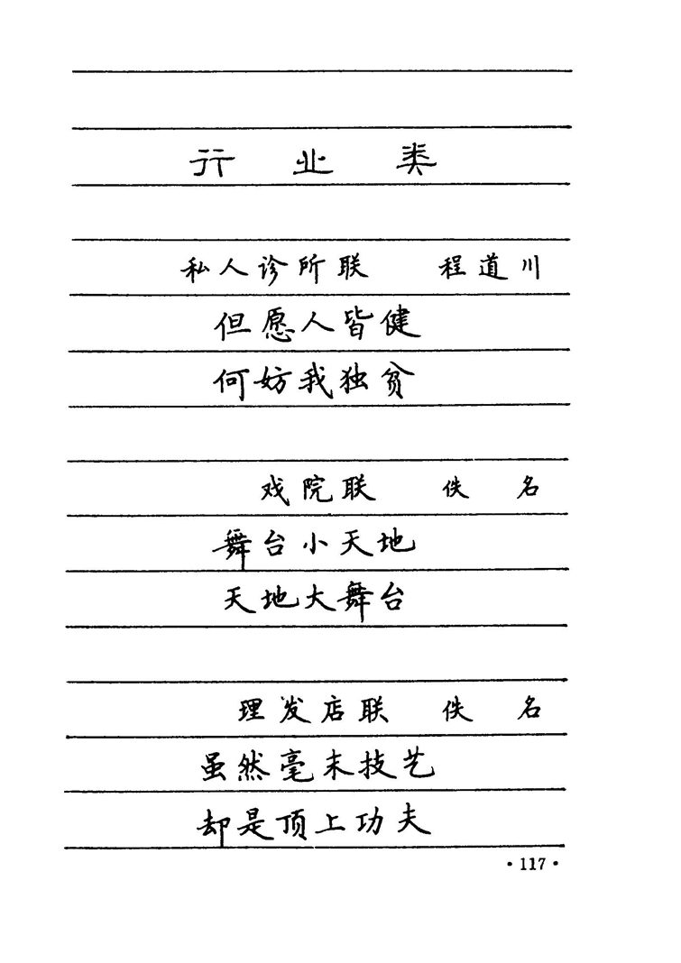 卢中南 中国名联钢笔字帖（金盾出版社）
