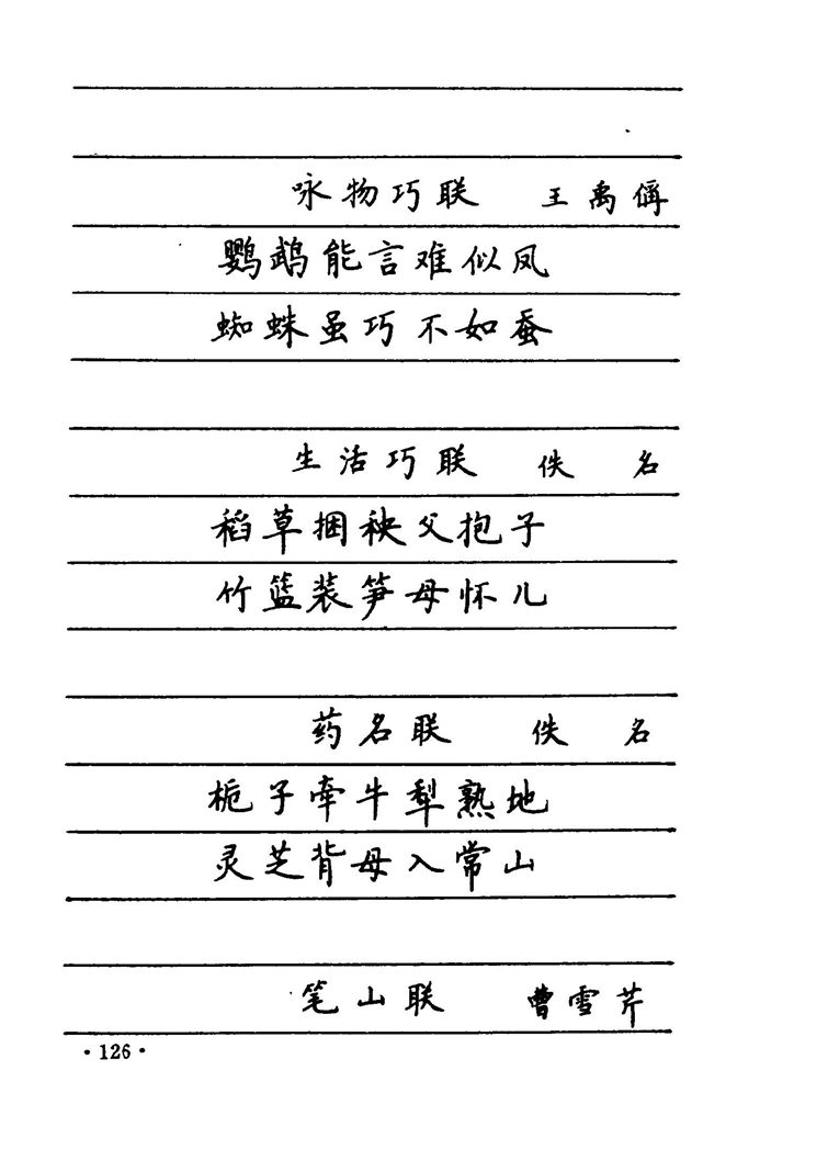 卢中南 中国名联钢笔字帖（金盾出版社）