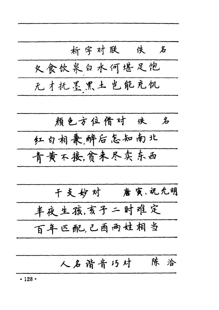 卢中南 中国名联钢笔字帖（金盾出版社）