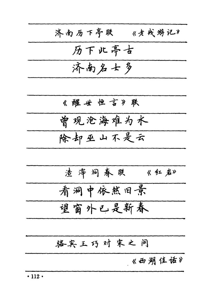 卢中南 中国名联钢笔字帖（金盾出版社）