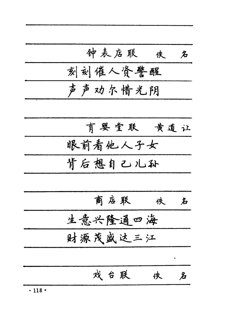 卢中南 中国名联钢笔字帖（金盾出版社）