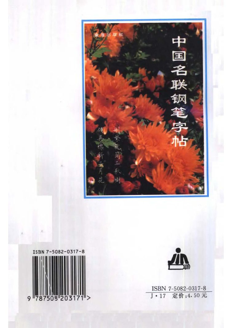 卢中南 中国名联钢笔字帖（金盾出版社）