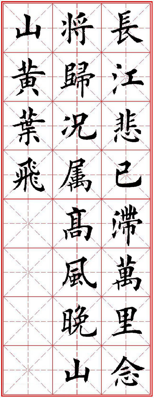 《唐人五言绝句60首》田英章楷书字帖