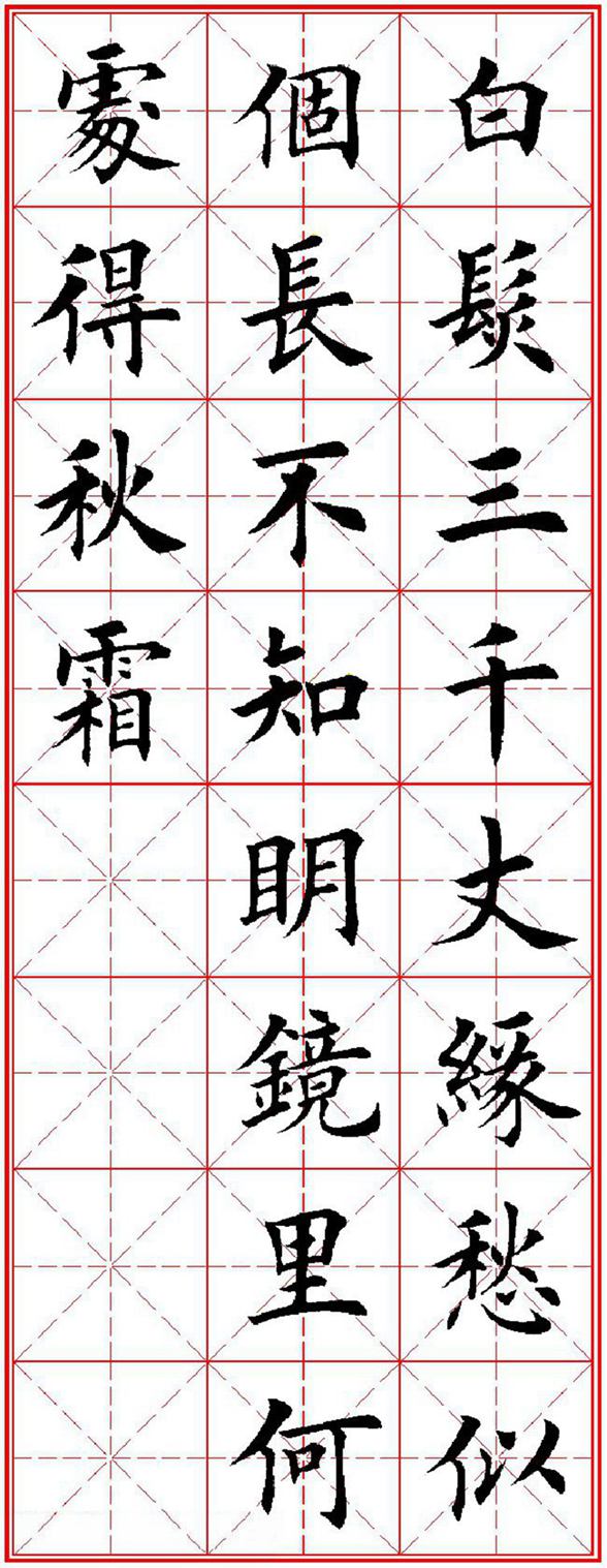 《唐人五言绝句60首》田英章楷书字帖