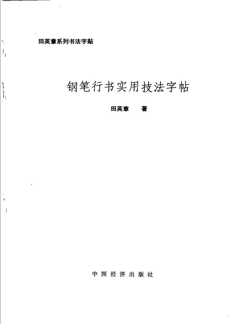 田英章钢笔行书实用技法字帖