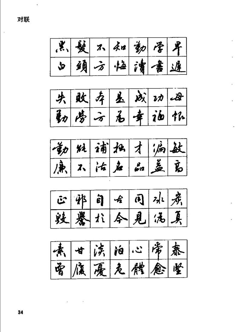 田英章钢笔行书实用技法字帖