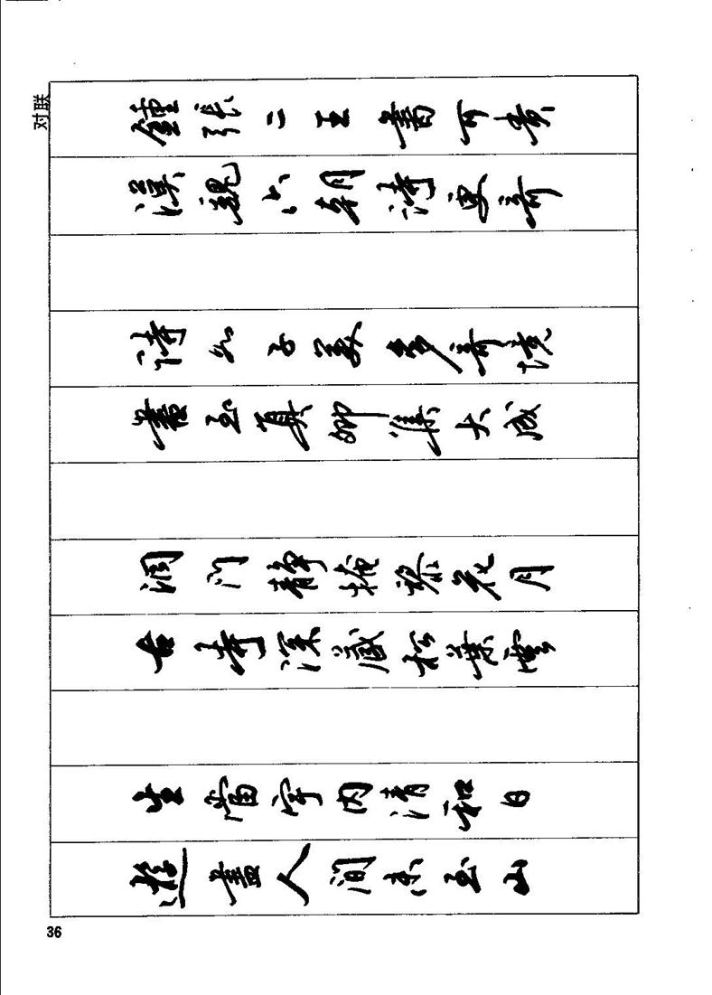 田英章钢笔行书实用技法字帖