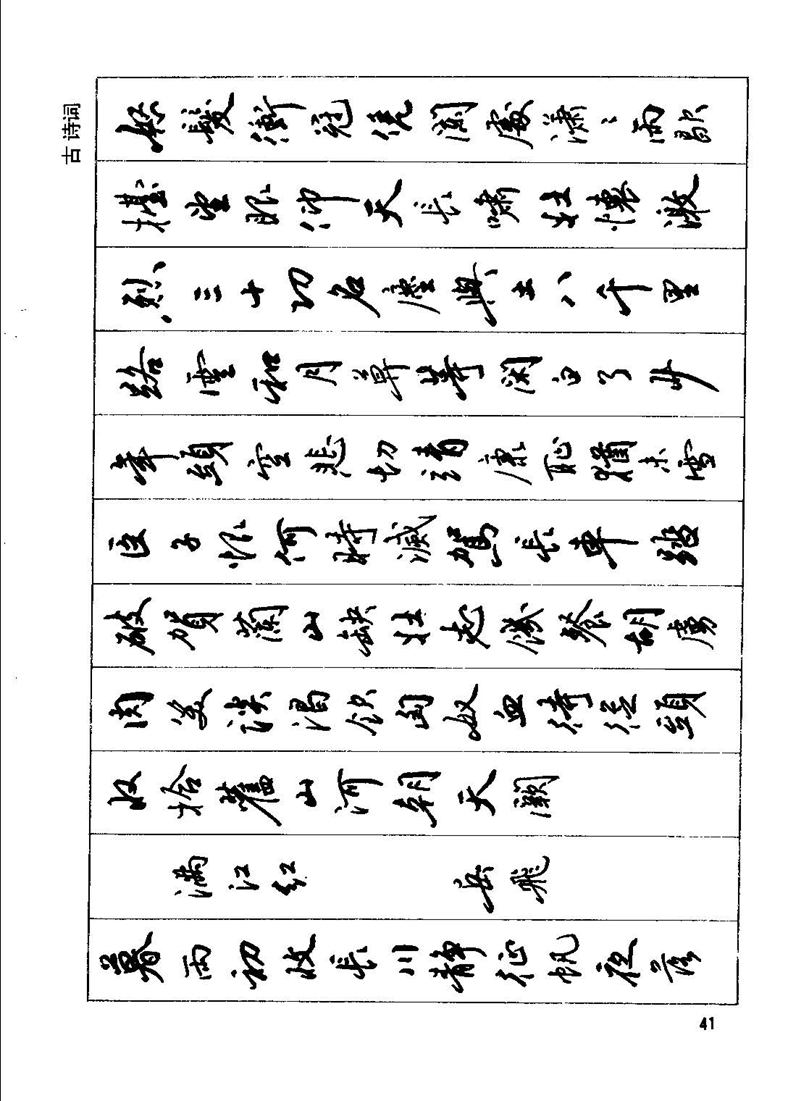 田英章钢笔行书实用技法字帖