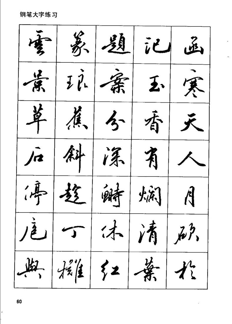 田英章钢笔行书实用技法字帖