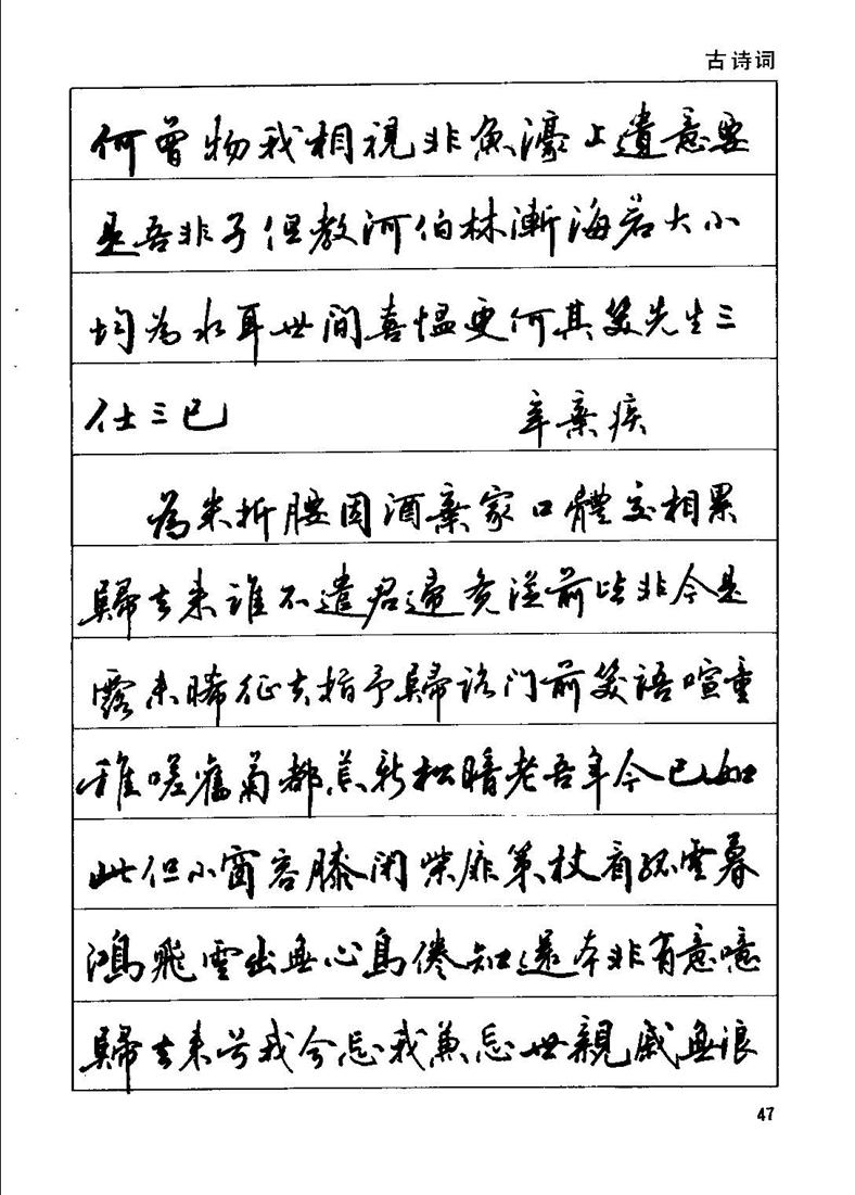 田英章钢笔行书实用技法字帖