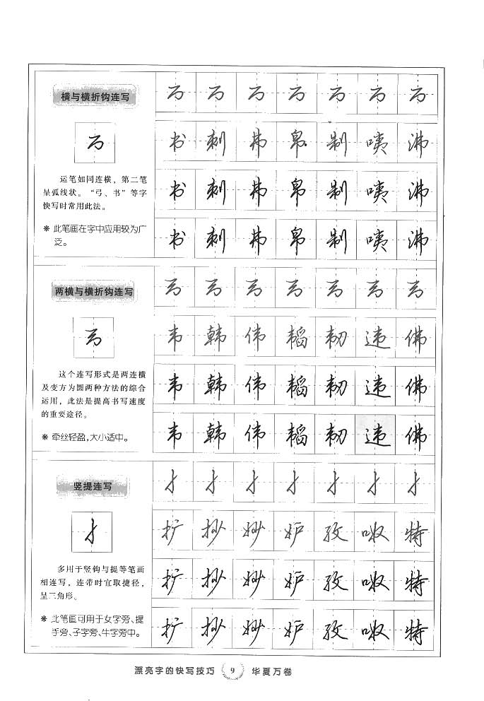 田英章漂亮字的快写技巧字帖