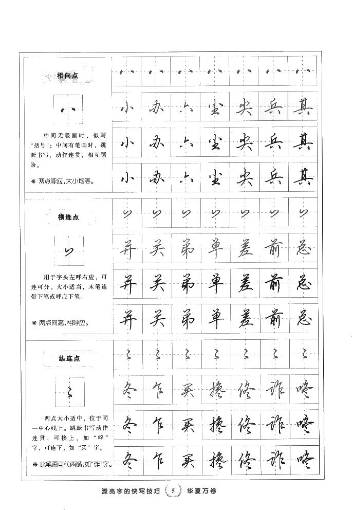 田英章漂亮字的快写技巧字帖