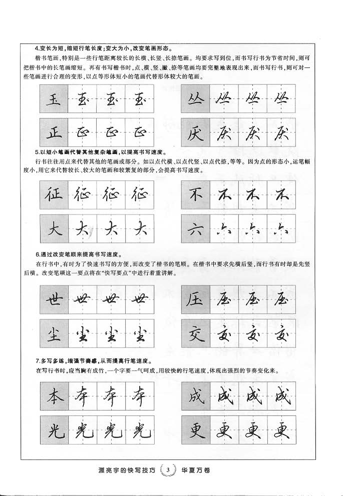 田英章漂亮字的快写技巧字帖