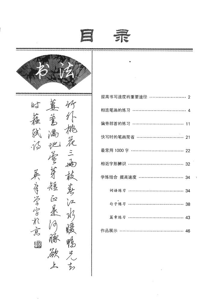 田英章漂亮字的快写技巧字帖