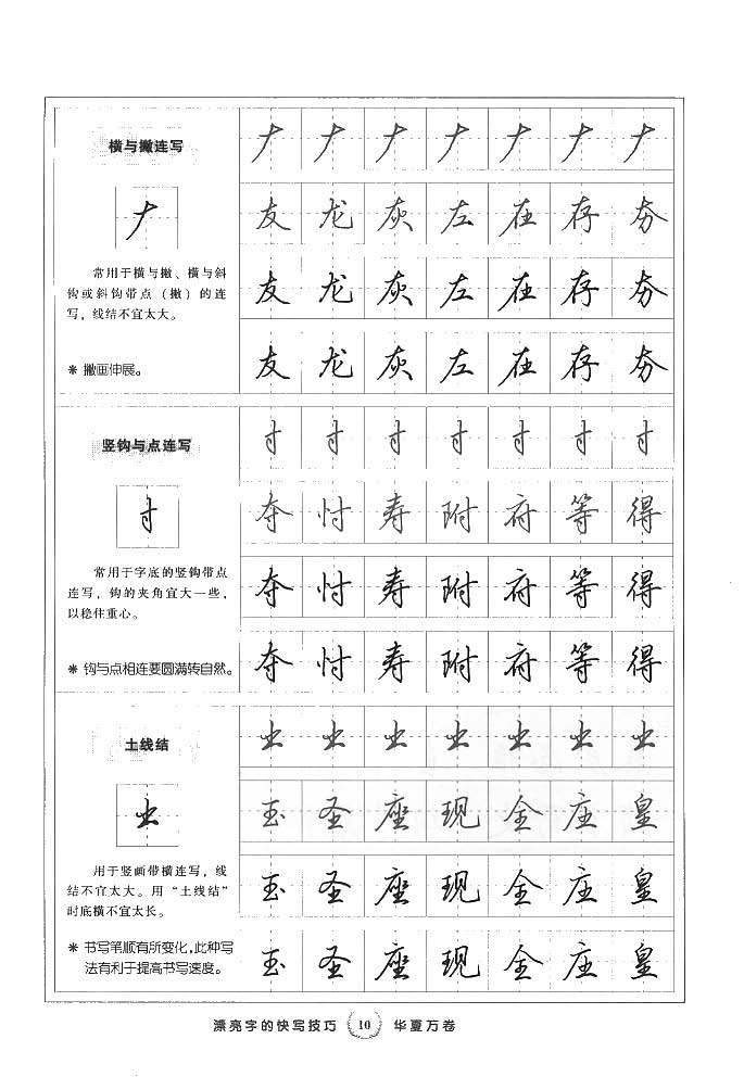 田英章漂亮字的快写技巧字帖