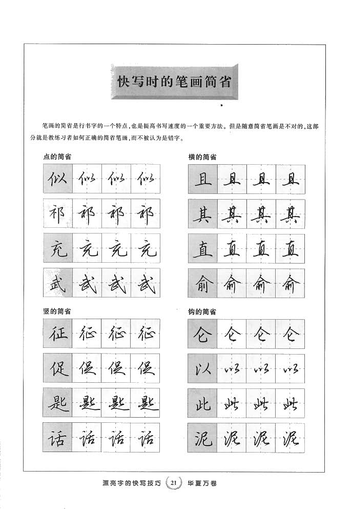 田英章漂亮字的快写技巧字帖