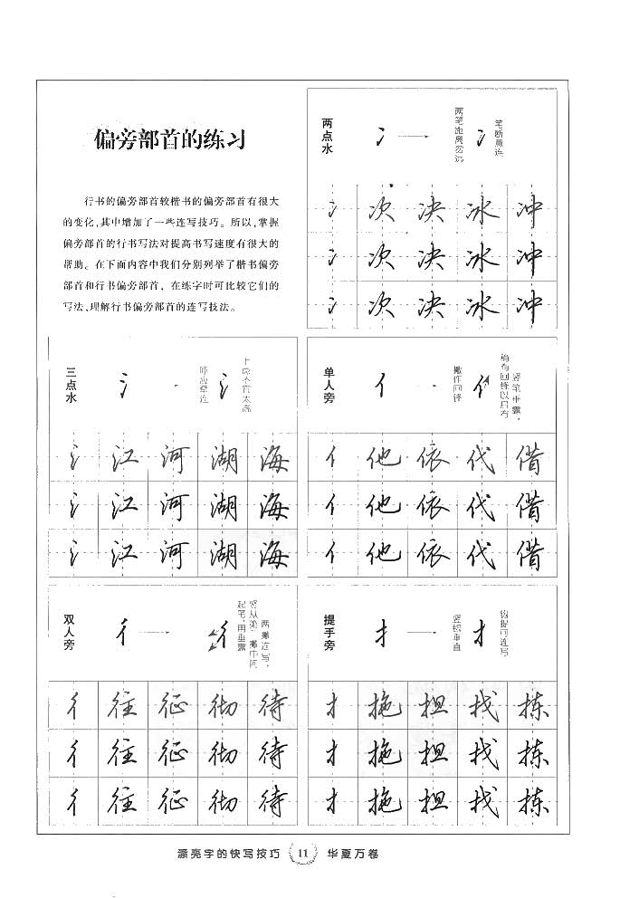 田英章漂亮字的快写技巧字帖