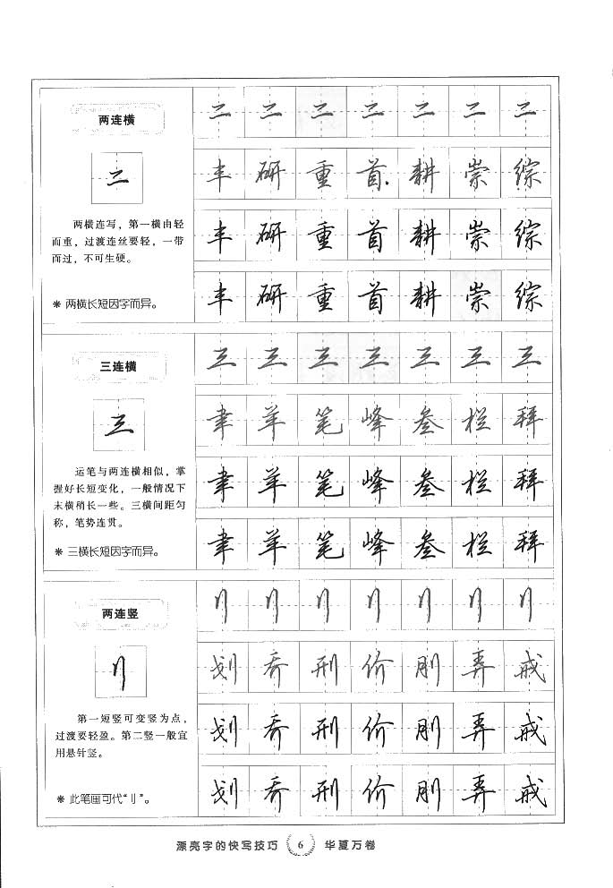 田英章漂亮字的快写技巧字帖