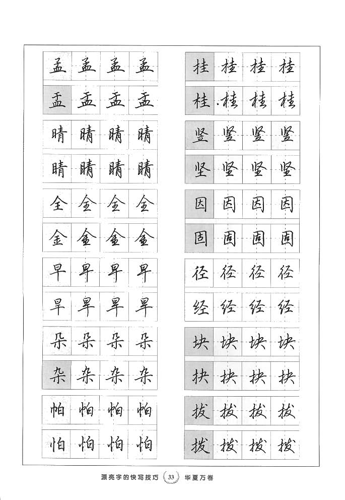 田英章漂亮字的快写技巧字帖