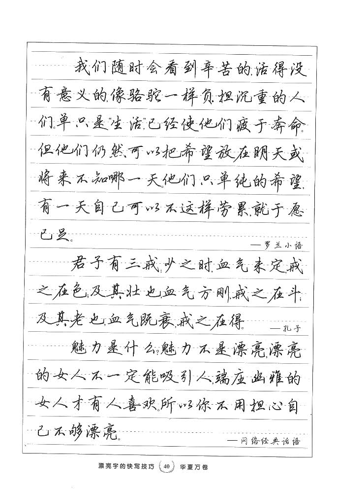 田英章漂亮字的快写技巧字帖