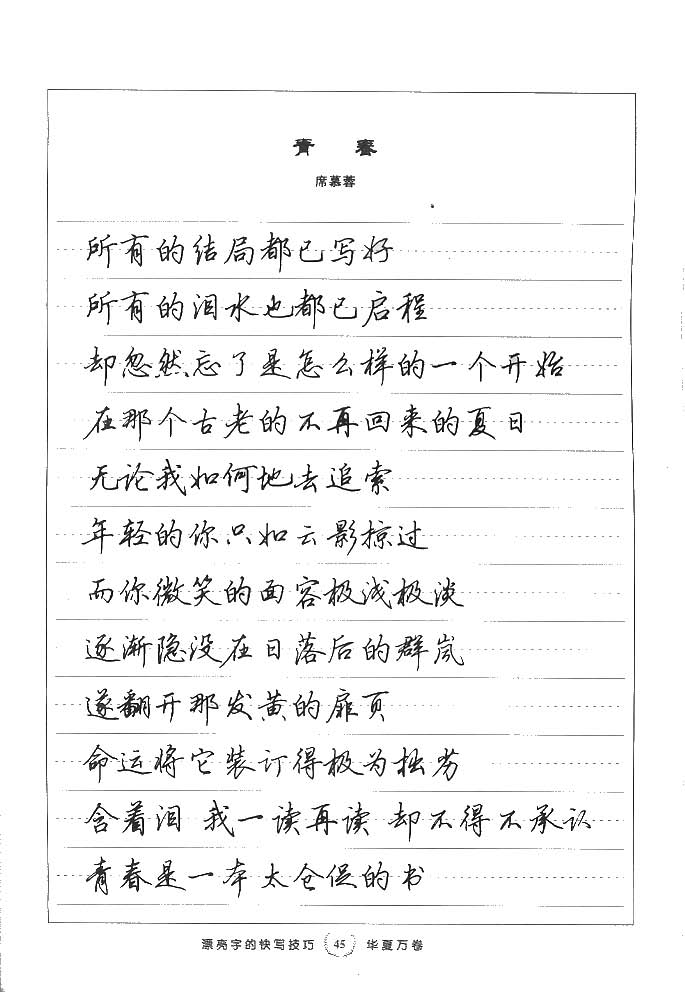 田英章漂亮字的快写技巧字帖