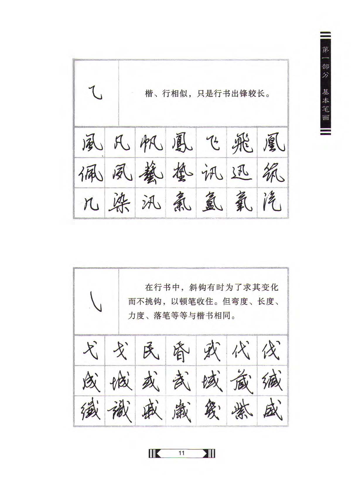 田英章硬笔行书标准教程（完整版）字帖