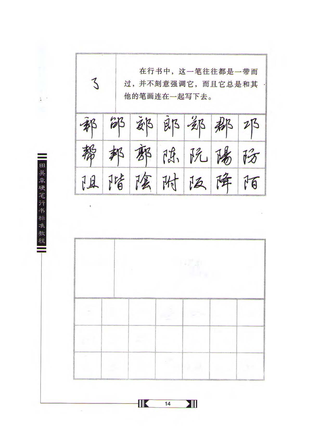 田英章硬笔行书标准教程（完整版）字帖