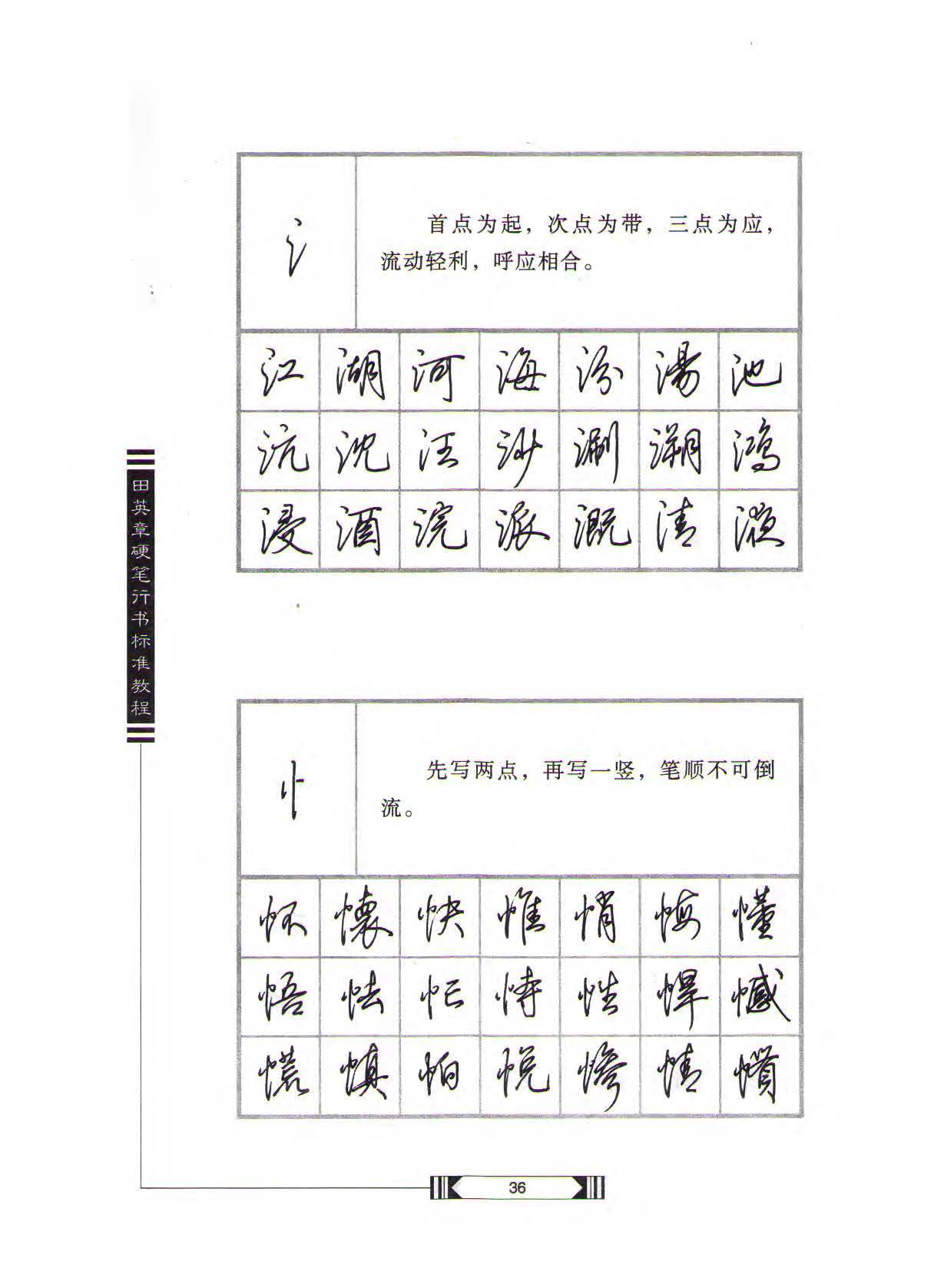 田英章硬笔行书标准教程（完整版）字帖