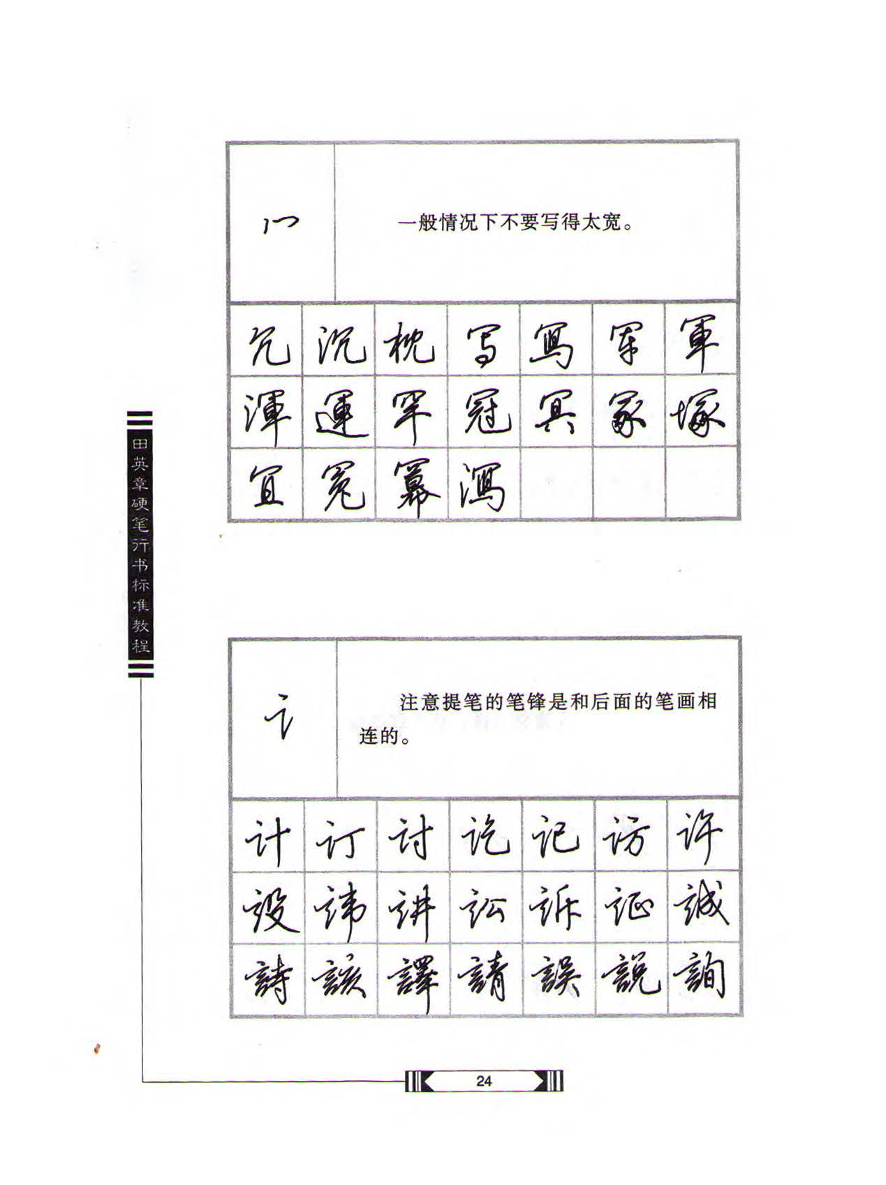 田英章硬笔行书标准教程（完整版）字帖