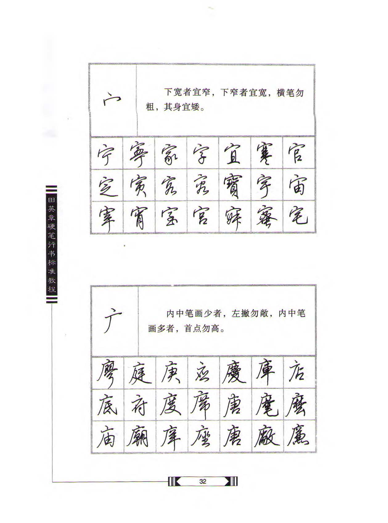 田英章硬笔行书标准教程（完整版）字帖