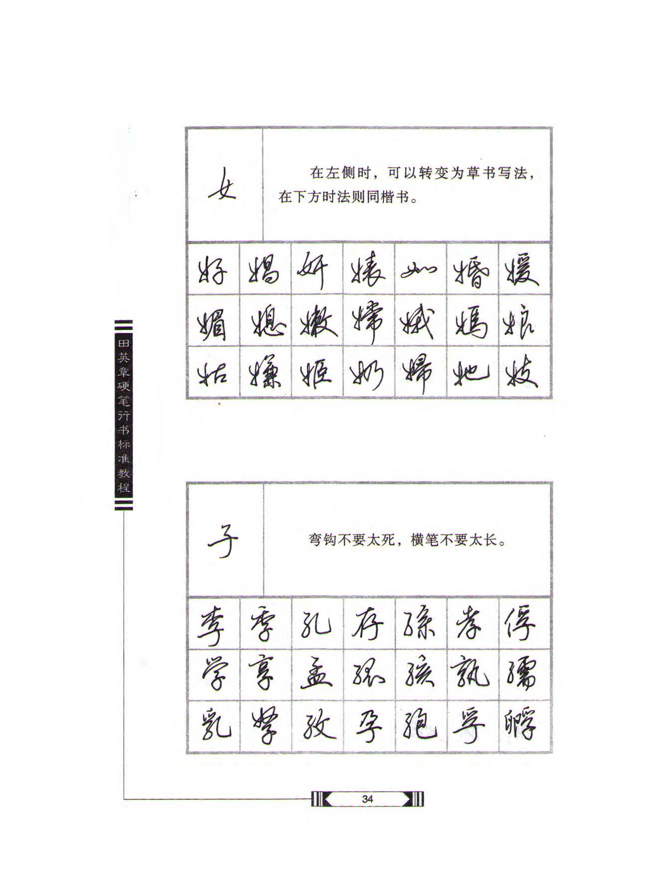 田英章硬笔行书标准教程（完整版）字帖