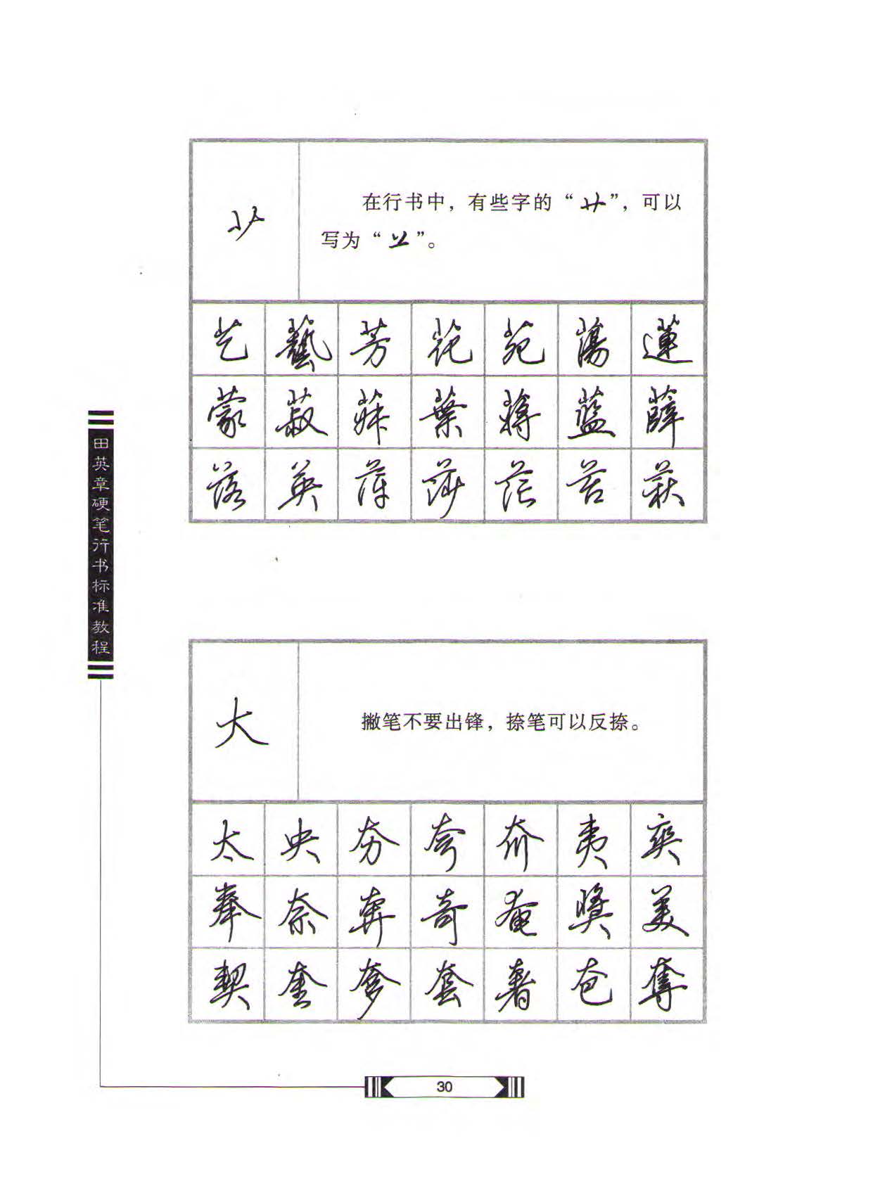 田英章硬笔行书标准教程（完整版）字帖