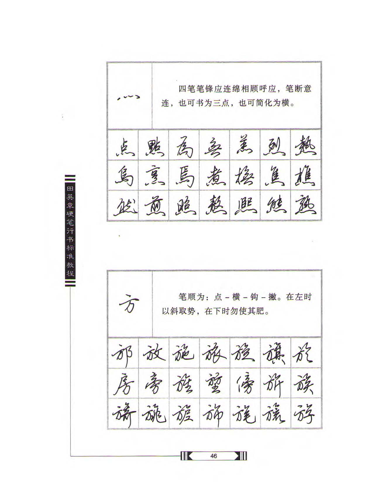 田英章硬笔行书标准教程（完整版）字帖