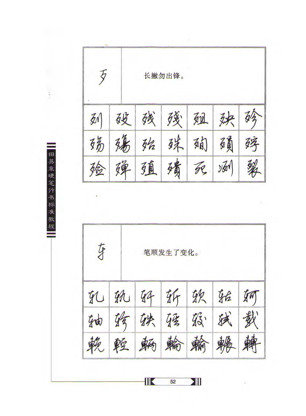 田英章硬笔行书标准教程（完整版）字帖