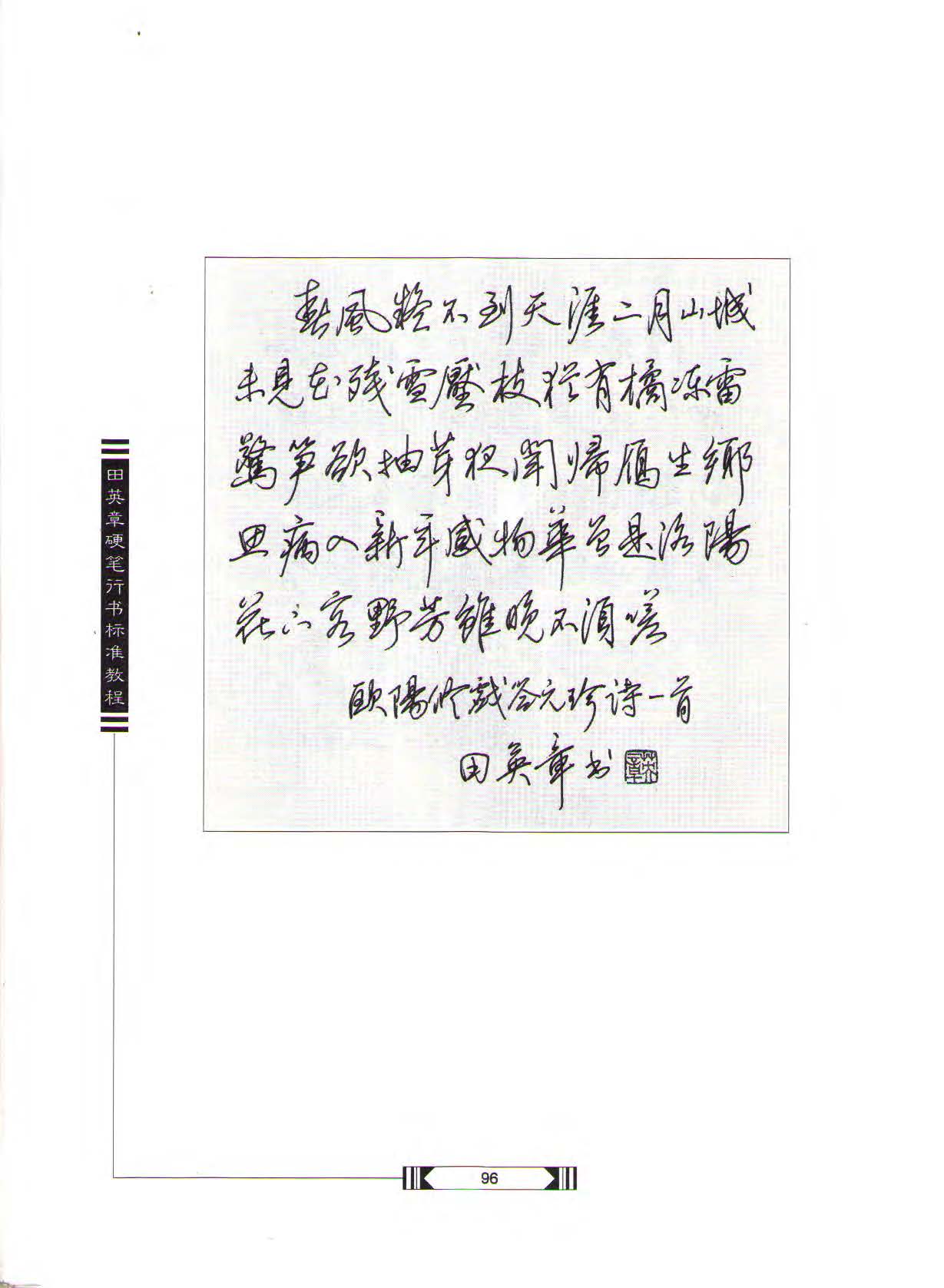 田英章硬笔行书标准教程（完整版）字帖