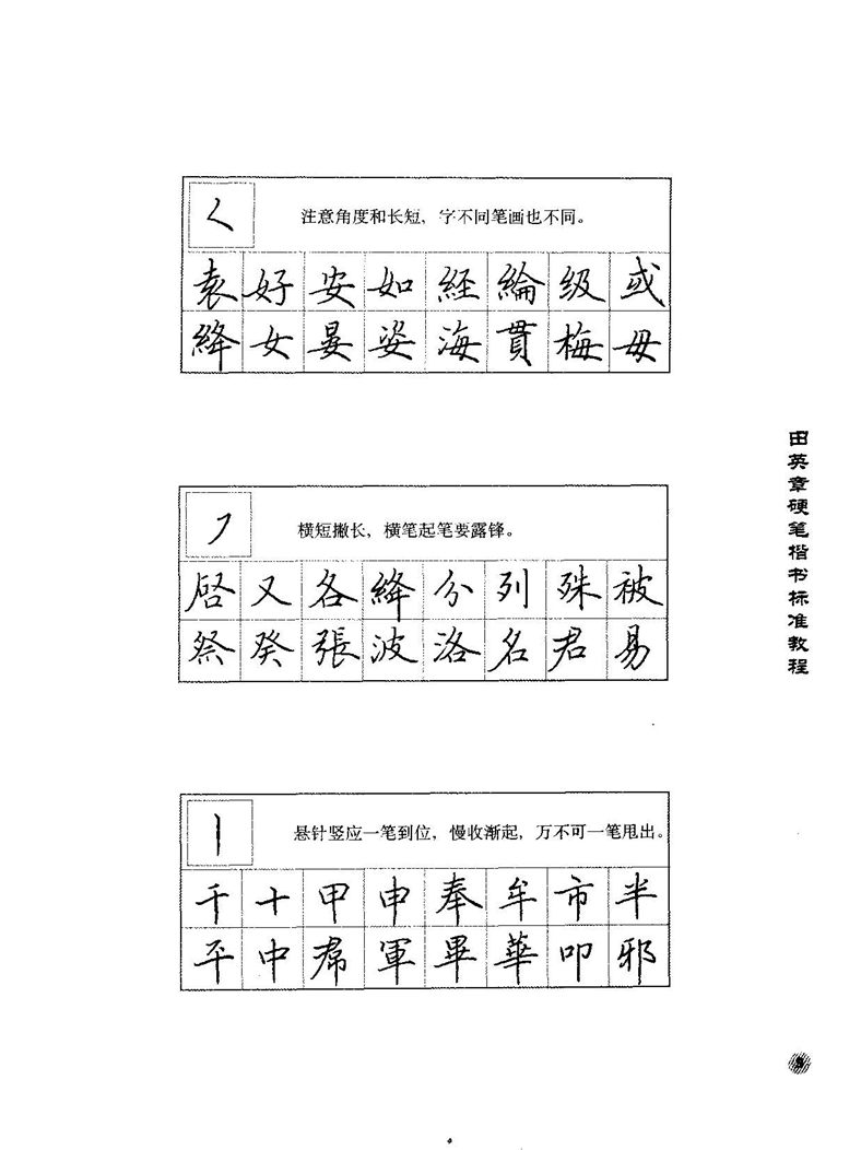 田田英章硬笔楷书标准教程字帖