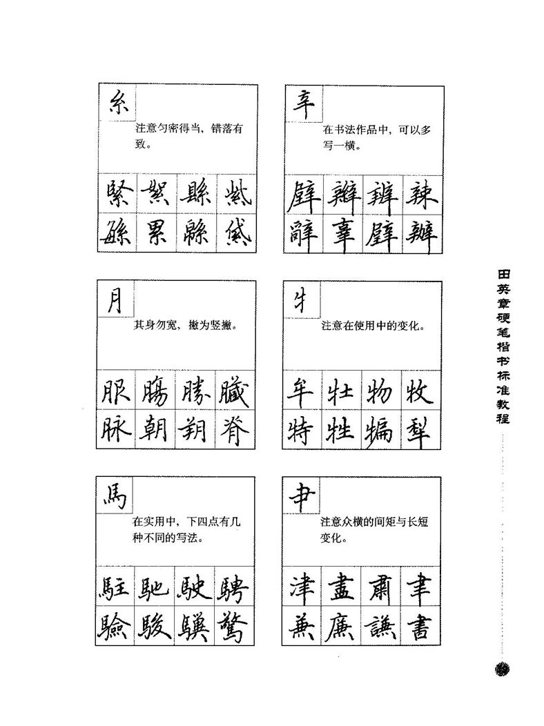 田田英章硬笔楷书标准教程字帖