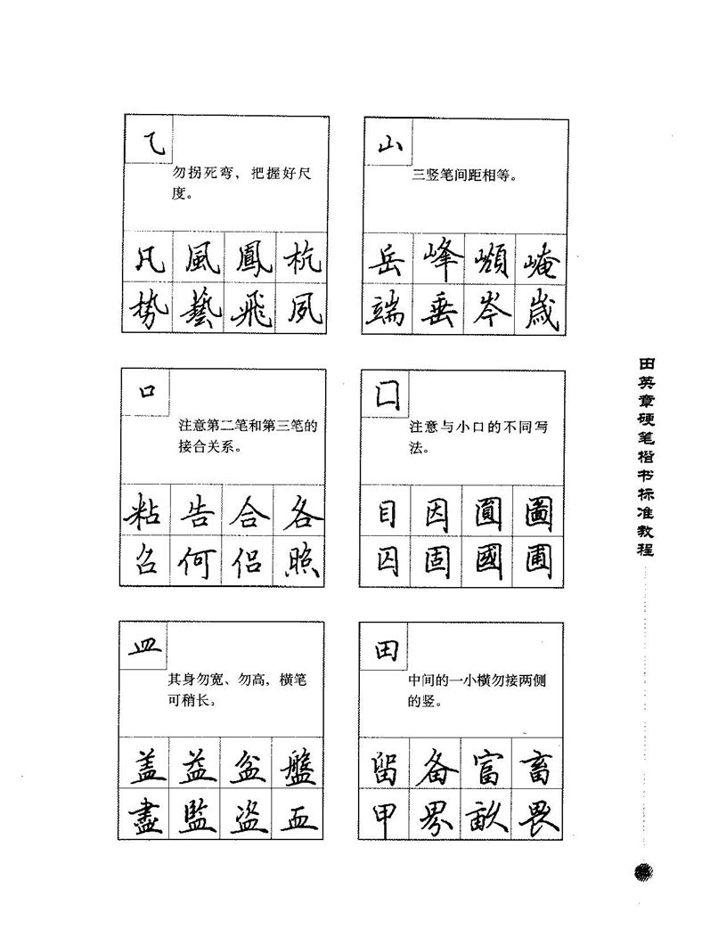 田田英章硬笔楷书标准教程字帖