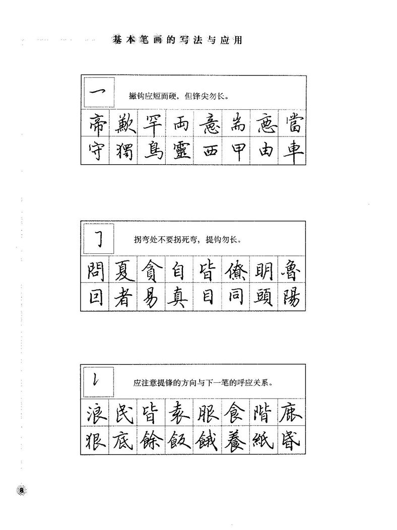 田田英章硬笔楷书标准教程字帖